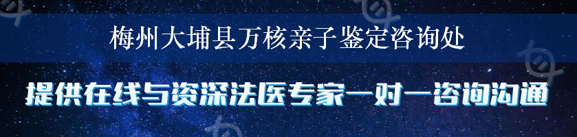 梅州大埔县万核亲子鉴定咨询处